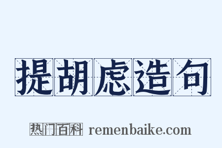 提胡虑造句是什么意思的图片